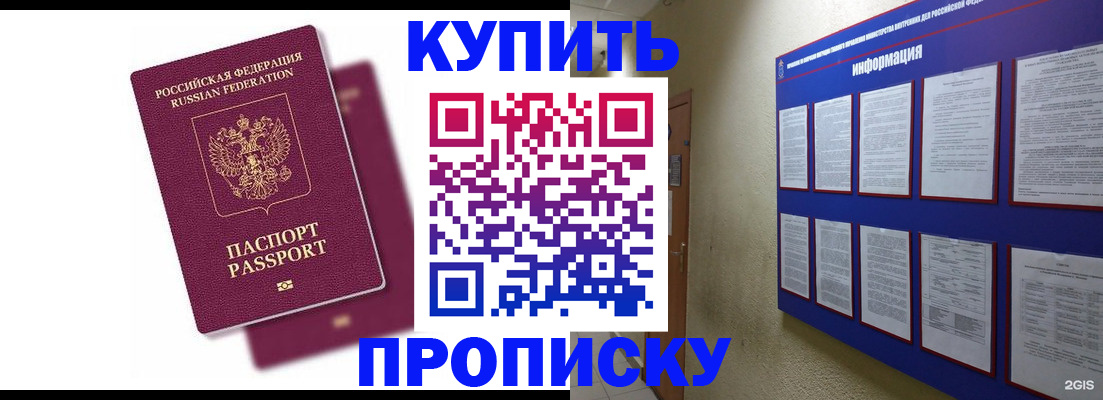 купить прописку в Смоленске